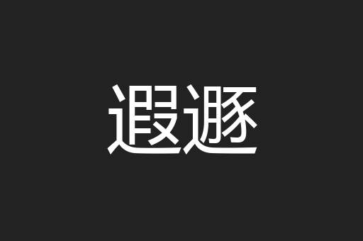 遐遯