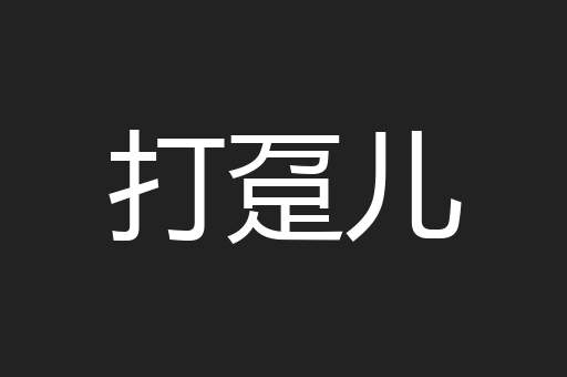 打趸儿