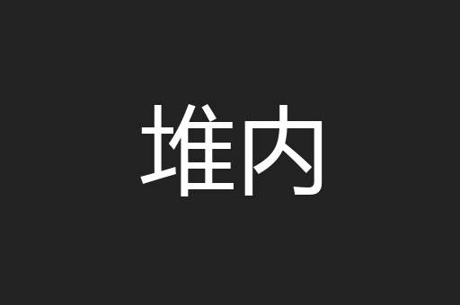 堆内