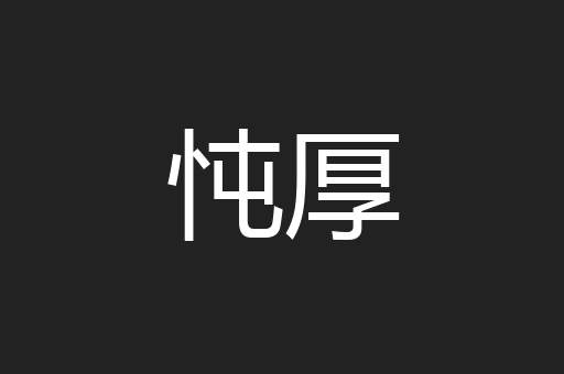 忳厚