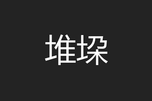 堆垜