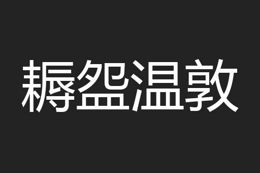 耨盌温敦