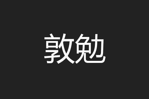 敦勉
