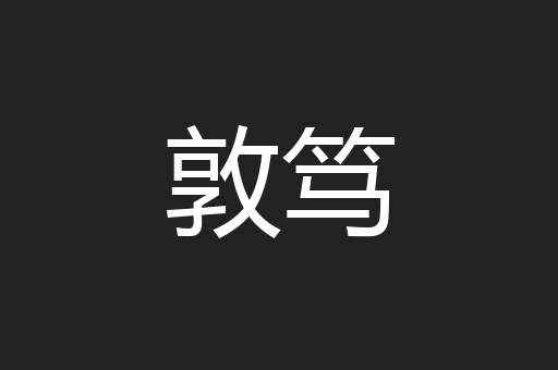 敦笃