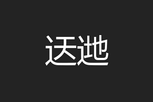 迗逇