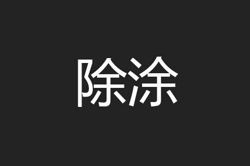 除涂