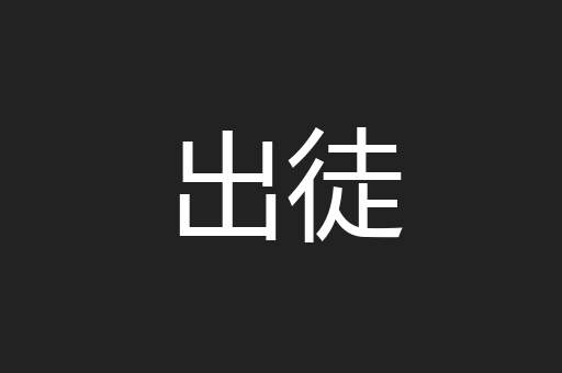 出徒