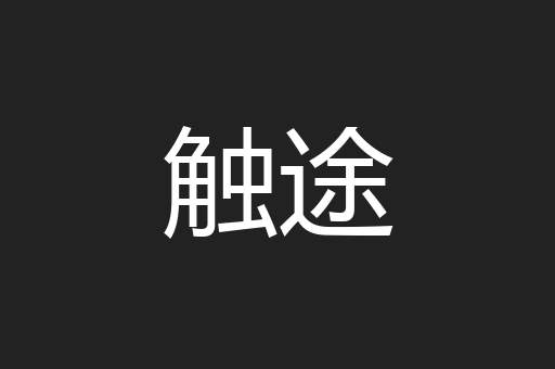 触途