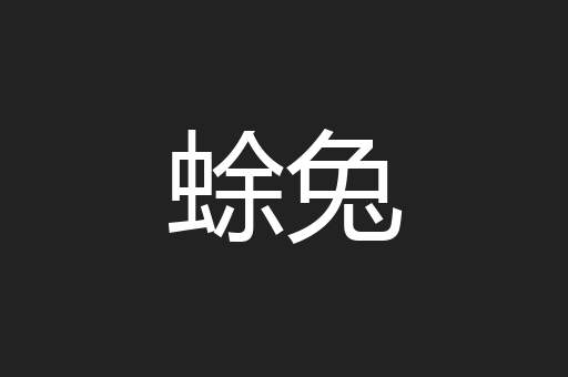 蜍兔