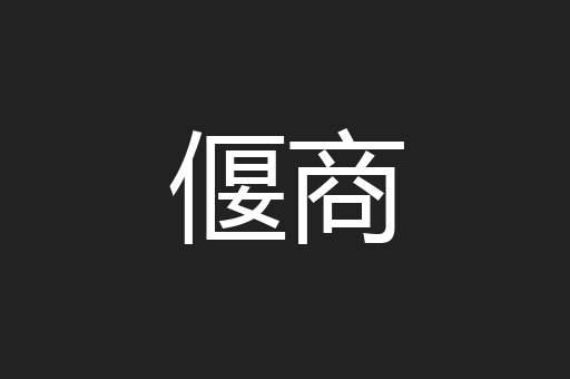 偃商