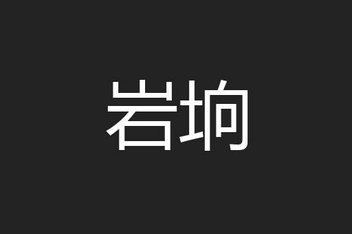 岩垧