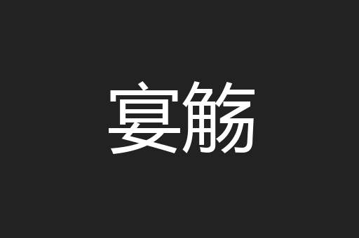 宴觞