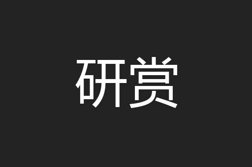 研赏