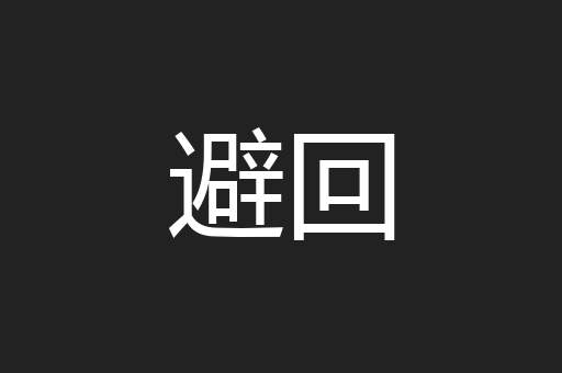 避回