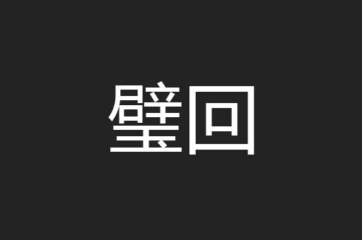 璧回