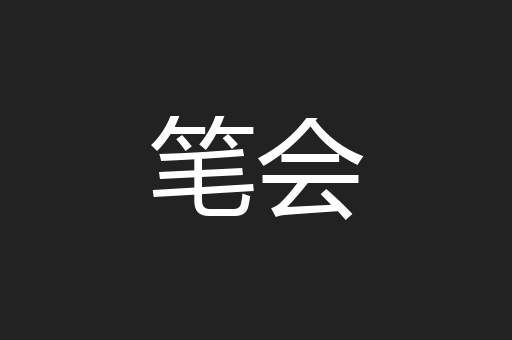 笔会