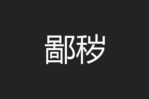 鄙秽