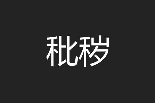 秕秽