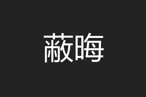 蔽晦