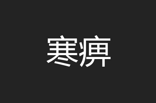 寒痹
