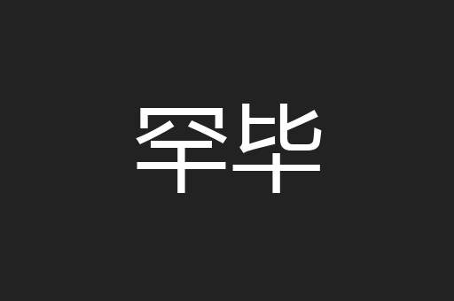 罕毕