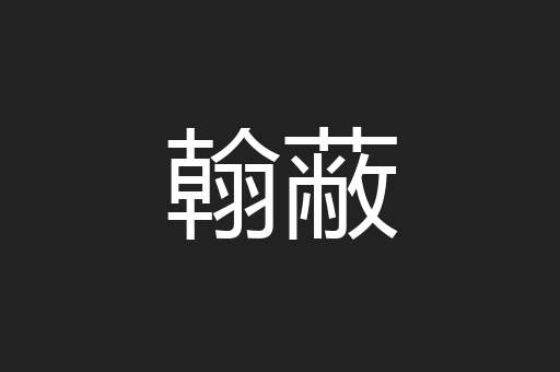 翰蔽