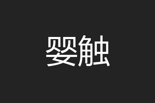 婴触