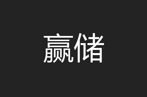 赢储