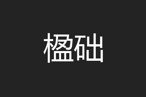 楹础