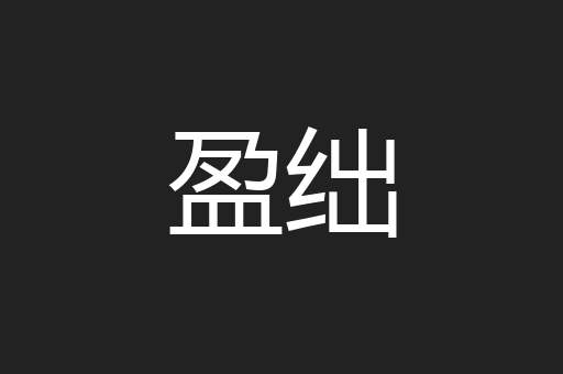 盈绌