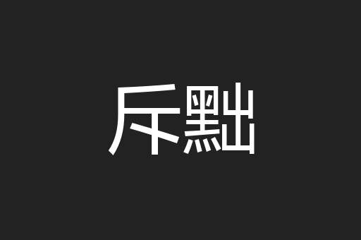 斥黜