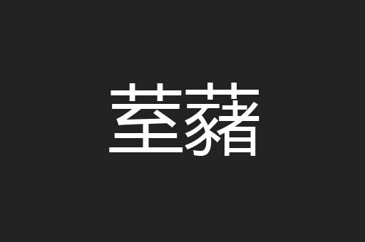 荎藸