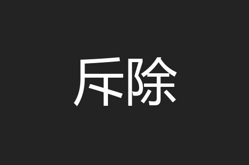 斥除
