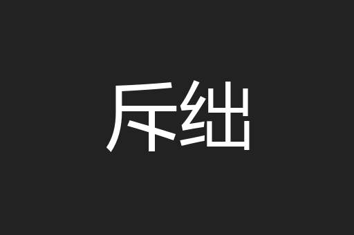 斥绌