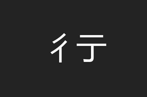 彳亍