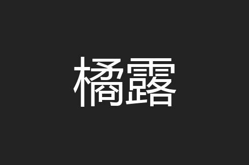 橘露