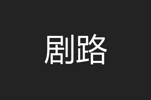 剧路