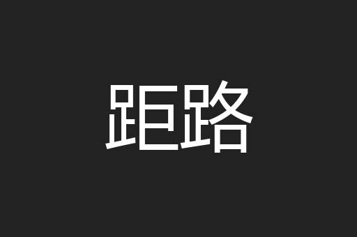 距路