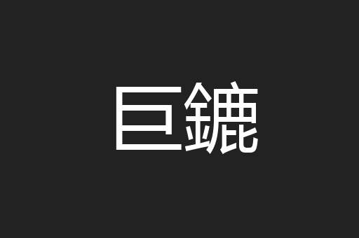 巨鏕