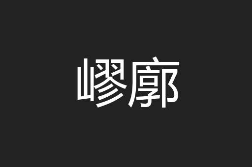嵺廓