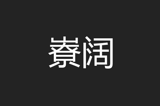 嶚阔