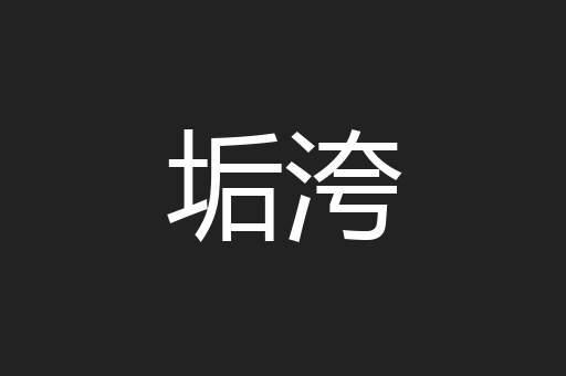 垢洿