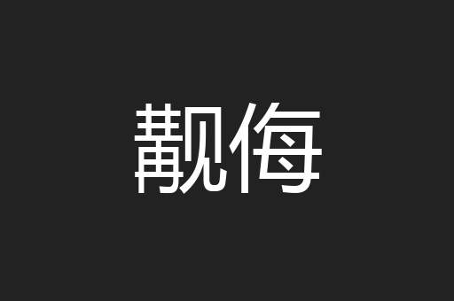 觏侮