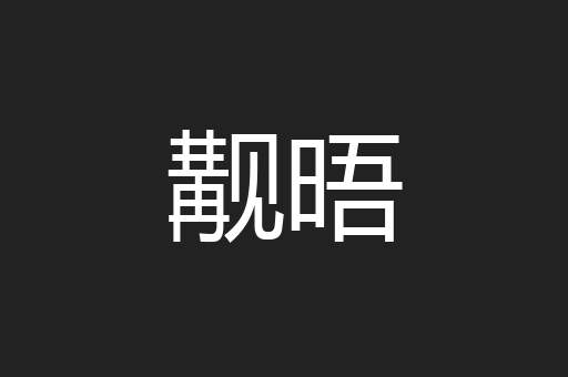 觏晤