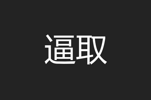 逼取