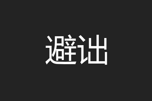 避诎