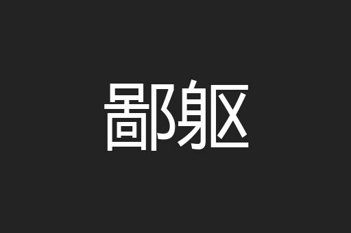 鄙躯