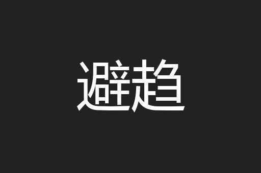避趋