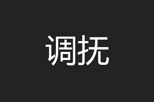 调抚