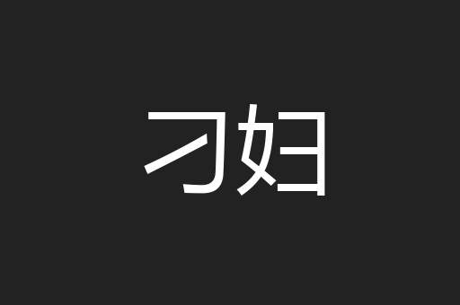 刁妇